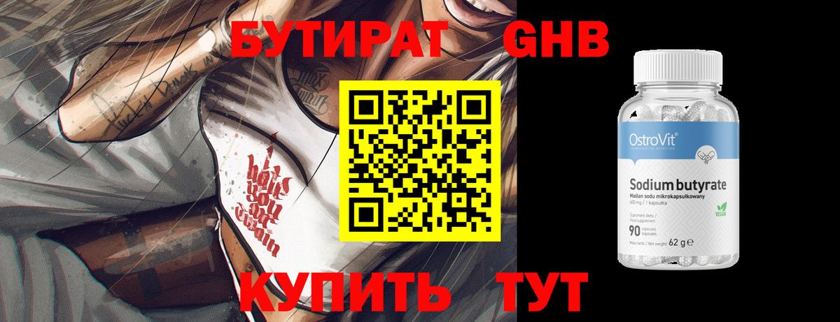 БУТИРАТ оксибутират  Вход с VPN  Камышин 