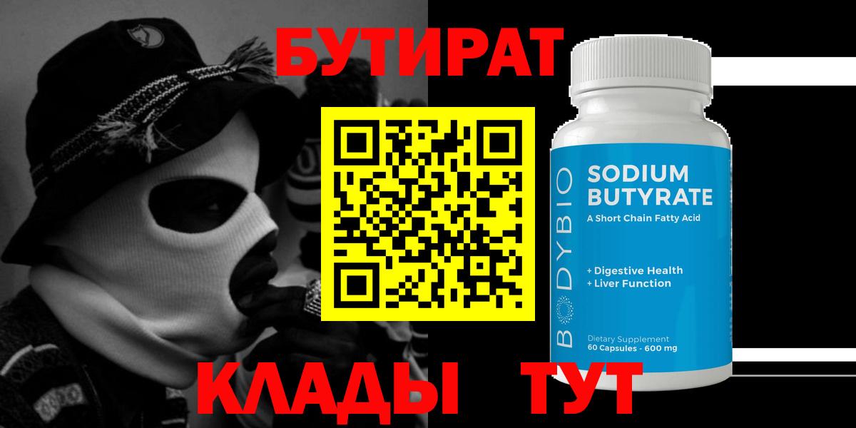 БУТИРАТ вода  Камышин 