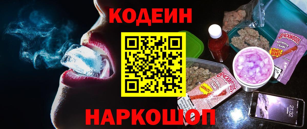 Codein напиток Lean (лин)  Вход с VPN  Камышин  Codein напиток Lean (лин) 