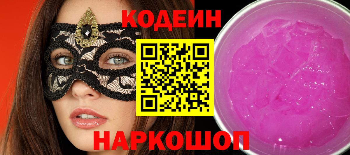 Кодеиновый сироп Lean Purple Drank  Камышин 
