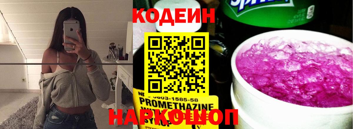 Кодеин Purple Drank Камышин